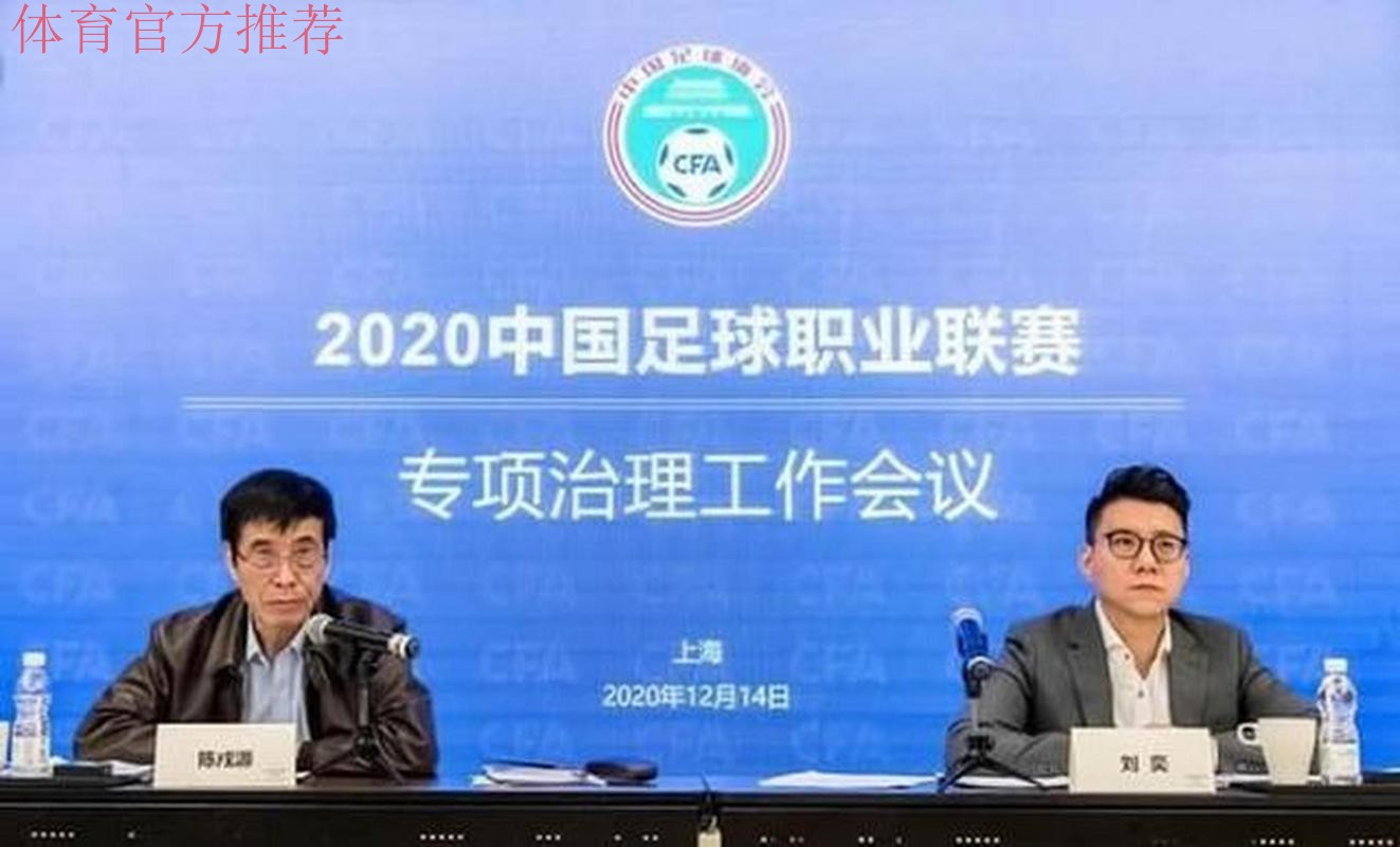 中国足球协会召开第十届第八次执委会